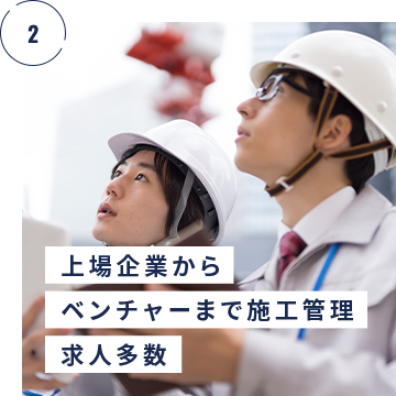 上場企業からベンチャーまで施工管理求人多数