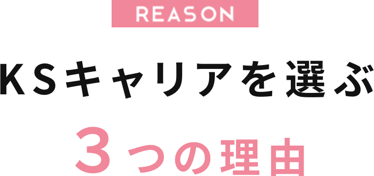 KSキャリアを選ぶ３つの理由