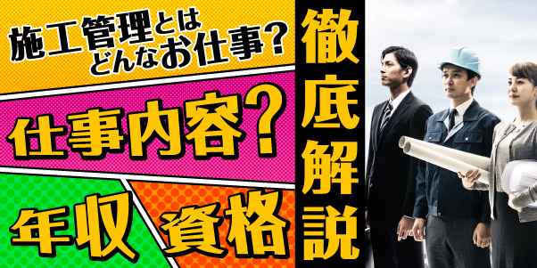 施工管理とはどんなお仕事？<br>仕事内容や年収・資格など徹底解説！