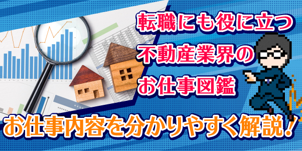 転職にも役に立つ不動産業界のお仕事図鑑<br> お仕事内容を分かりやすく解説！