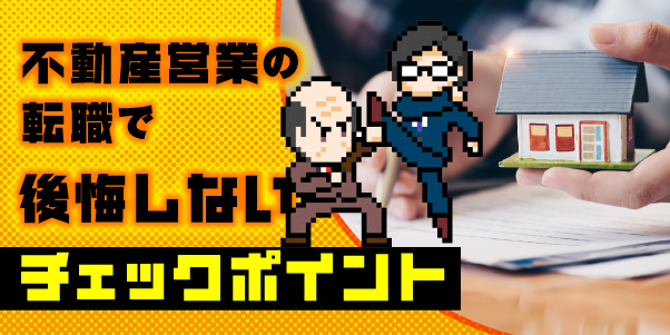 不動産営業の転職で後悔しないチェックポイント