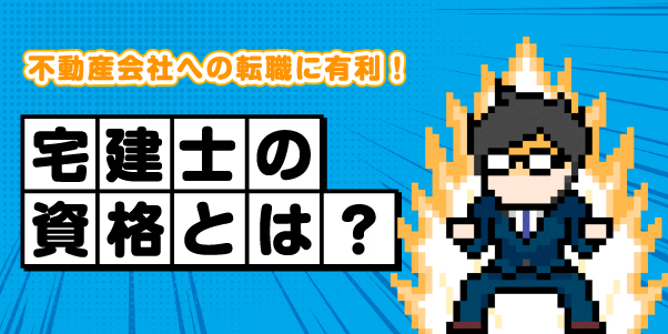 不動産会社への転職に有利！<br>宅建士の資格とは？