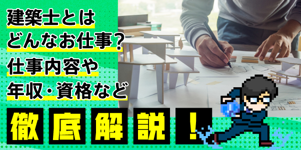 建築士とはどんなお仕事？<br>仕事内容や年収、資格など徹底解説！