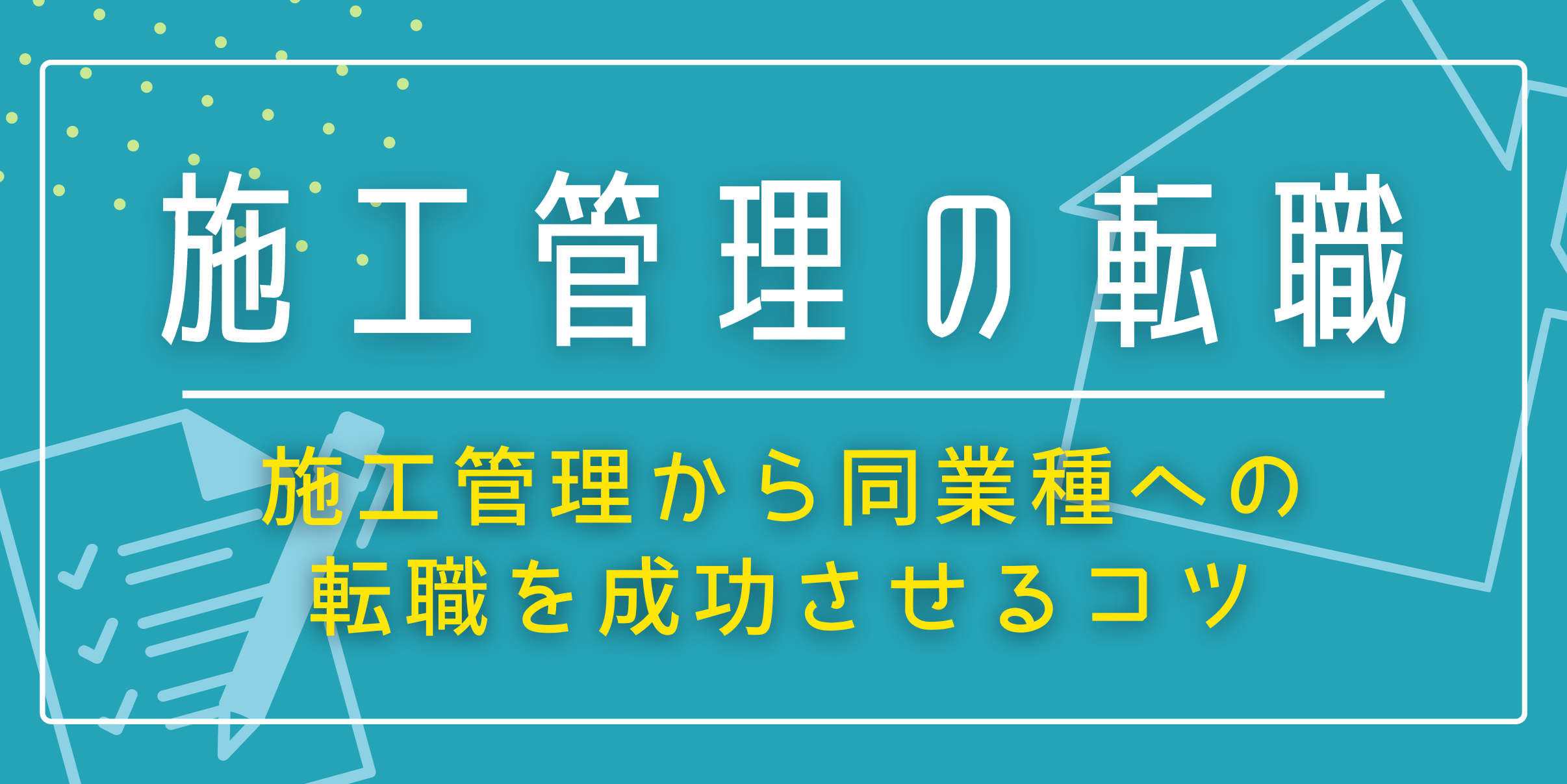 施工管理から同業種への転職を成功させるコツ