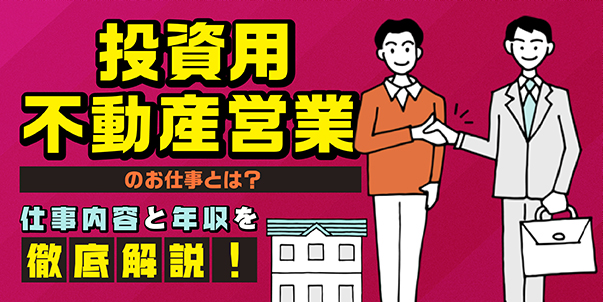 投資用不動産営業のお仕事とは？<br>仕事内容と年収を徹底解説！