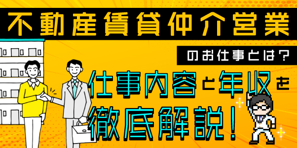 不動産賃貸仲介営業のお仕事とは？仕事内容と年収を徹底解説！