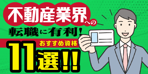 不動産業界への転職に有利！<br>おすすめ資格11選！！