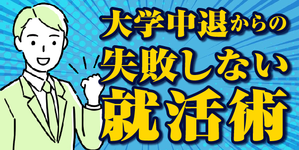 大学中退からの失敗しない就活術