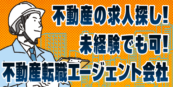 不動産の求人探し！未経験でも可！<br>不動産転職エージェント会社