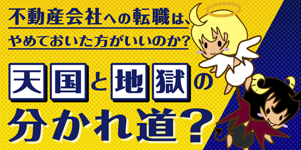 不動産会社への転職は、やめておいた方がいいのか？<br>天国と地獄の分かれ道？