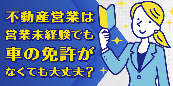 不動産営業は営業未経験でも<br>車の免許がなくても大丈夫？