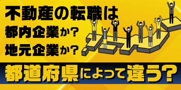 不動産の転職は都内企業か？<br>地元企業か？都道府県によって違う？