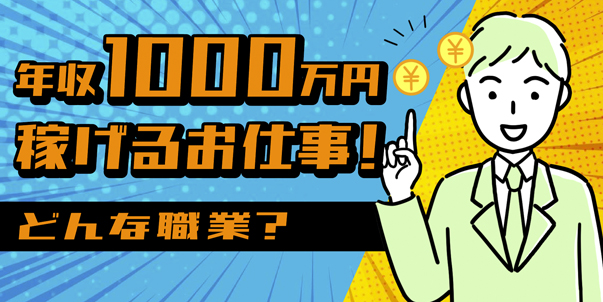 年収1000万円稼げるお仕事！<br>どんな職業？