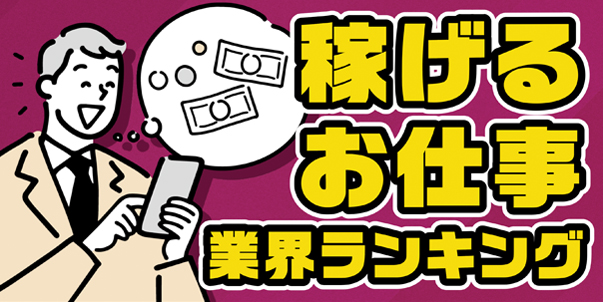 稼げるお仕事・業界ランキング！