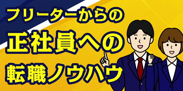 フリーターからの正社員への転職ノウハウ