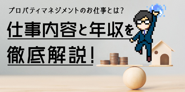 プロパティマネジメントのお仕事とは？<br> 仕事内容と年収を徹底解説！