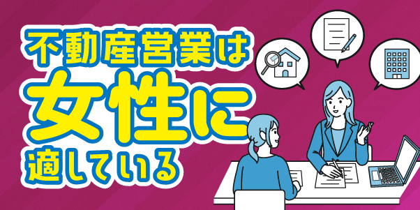 不動産営業は女性に適している？<br>結婚、出産、子育ては？