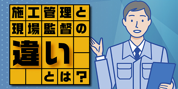 施工管理と現場監督の違いとは？