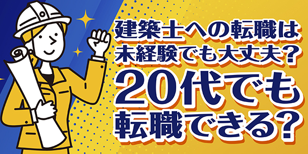 建築士への転職は未経験でも大丈夫？<br>20代でも転職できる？