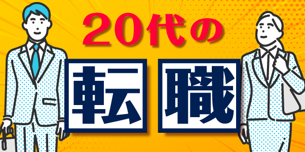 20代の転職！未経験でも大丈夫？失敗しない転職ポイント