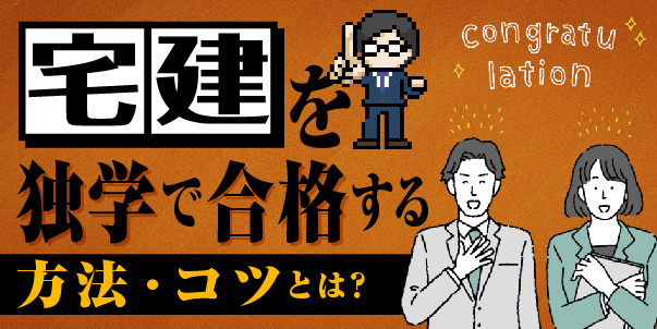 宅建を独学で合格する方法コツとは？