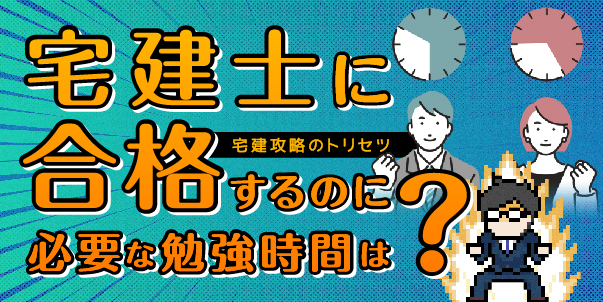 宅建士に合格するのに必要な勉強時間は？