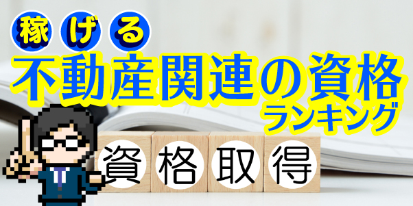 稼げる不動産関連の資格ランキング