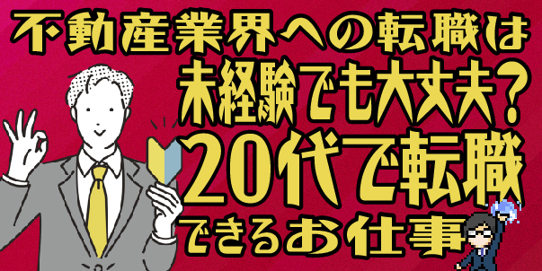 不動産業界への転職は未経験でも大丈夫？20代で転職できるお仕事