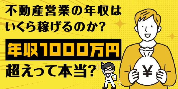 不動産営業の年収はいくら稼げるのか？<br>年収1000万円超えって本当？