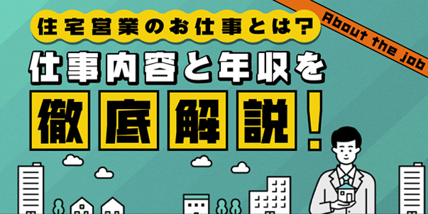 住宅営業のお仕事とは？<br>仕事内容と年収を徹底解説！