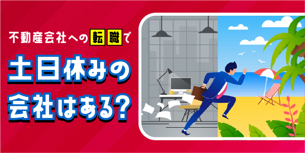 不動産会社への転職で土日休みの会社はある？