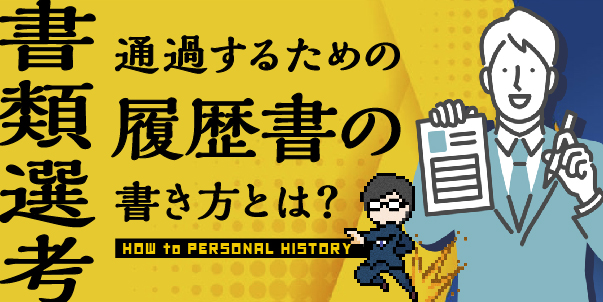 書類選考通過するための履歴書の書き方とは？