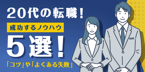 20代の転職！成功するノウハウ5選！コツやよくある失敗