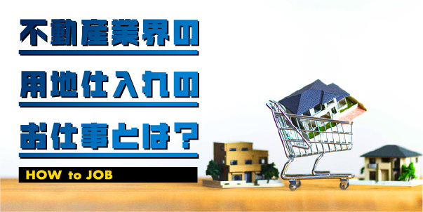 不動産業界の用地仕入れのお仕事とは？<br>転職するメリットとデメリットを解説