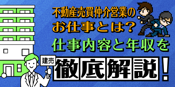 不動産売買仲介営業のお仕事とは？仕事内容と年収を徹底解説！